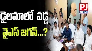 Announcement Of YSRCP First Candidate List Postponed To 16th March||PJ NEWS
