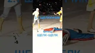 2.7А Щелкунчик Фриц рассмеялся и сделал Щелк-Щелк