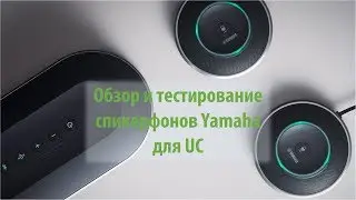 Yamaha YVC-300 и YVC-1000. Обзор и тест спикерфонов для унифицированных коммуникаций