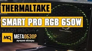 Thermaltake Smart Pro RGB Bronze 650W обзор блока питания