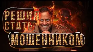 ТЕПЕРЬ Я МОШЕННИК | БАНКРОТСТВО | Кузнецов | Аллиам