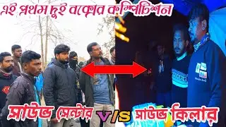 👉আজ সর্বপ্রথম বাহাদুরপুরে ভয়ংকর কম্পিটিশন সাউন্ড কিলার ♥️ সাউন্ড সেন্টার মোজাম ♥️
