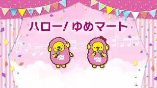 03.ハローゆめマート
