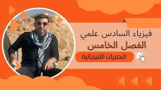 الفصل الخامس || المحاظرة الرابعة || الجزء الثاني || 