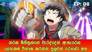 Mechanical Arms සිංහලෙන් | Episode 08 | Mechanical Arms Sinhala Review | sinhala movie review