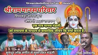 Piparhatta ramayanश्री राम मानस परिवार पिपरहट्टा#chhattisgarhi PIPARHATTA # onwa chhura #cgramayan