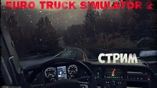 Стрим по Евро Трак Симулятору, играю с другом / везем 18 тонн орехов.