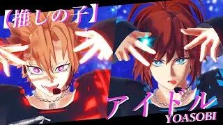 【鬼滅のMMD】アイドル　不死川実弥＆冨岡義勇　YOASOBI　推しの子　demon slayer kimetsu no yaiba idol