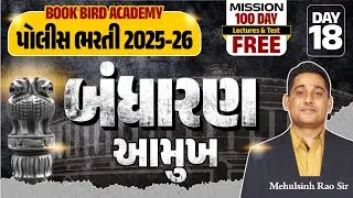 Day - 18 | આમુખ | પોલીસ ભરતી 2025-26 | POLICE FACTORY | Mission 100 Days