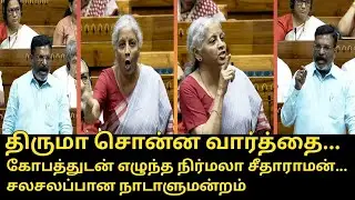 Thirumavalavan, NirmalaSitharaman Fight With Parliament | Nirmala Sitharaman Reply to Thirumavalavan
