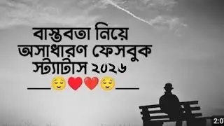 বাস্তবতা নিয়ে অসাধারণ ফেসবুক স্ট্যাটাস ২০২৬🥰🥀|| Sad fb status || top 20 facebook caption Bangla || 