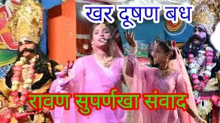धाम देवल रामलीला,रावण सुपर्णखा संवाद, खर दूषण बध #pahadiramlila #uttrakhand 