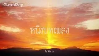 Gateway - หนึ่งบทเพลง (Lyric Video)