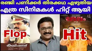 രഞ്ജി പണിക്കർ തിരക്കഥ എഴുതിയ എത്ര സിനിമകൾ ഹിറ്റ് ആയി | Renji Panicker Written Movies #movietalks
