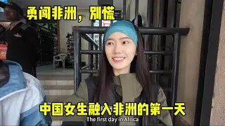 女生勇闯非洲！融入非洲的第一天