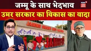 J&K : Jammu के साथ भेदभाव, कहां गया Omar Govt. का विकास का वादा | N18V