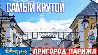 Как не оставить всё в парижском пригороде? Дисней. Аутлет. Лайфхаки.