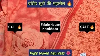 खरखोदा मे लगी सर्दी के ब्रांडेड सूटो पर धमाकेदार सेल। Free Home Delivery 🔥। Fabric House Kharkhoda