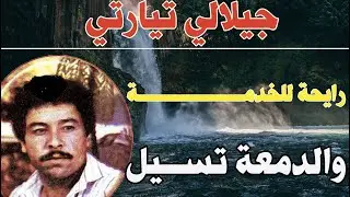 شيخ جيلالي تيارتي رايحة للخدمـــــــــــــــة والدمعة تســـــــــــــــــــــــيل djilali tiarti