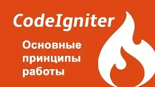 Codeigniter - основные принципы работы