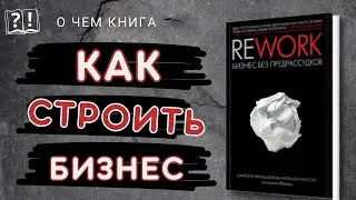 Rework &ndash; книга, которая ломает правила бизнеса | Джейсон Фрайд и Дэвид Хайнемайер Хенссон