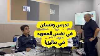 افضل معهد لغة في ماليزيا