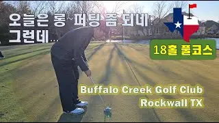 Rockwall 최고의 Public 코스 Buffalo Creek - 텍사스 골프 레인져(Texas Golf Ranger)