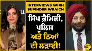 Interviews wirh: SUPINDER WRAICH | ਸਿੱਖ ਫ਼ੈਮਿਲੀ, ਪੁਲਿਸ ਅਤੇ ਨਿਆਂ ਦੀ ਲੜਾਈ!