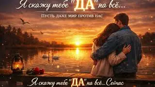 Да на Всё