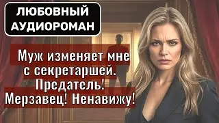 Приоткрытая ДВЕРЬ РАЗРУШИЛА мой брак | Аудиокнига ПОЛНОСТЬЮ 