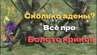 Всё про фарм БОЛОТО КРИКОВ! ● Lineage 2 main. Orc Village ●