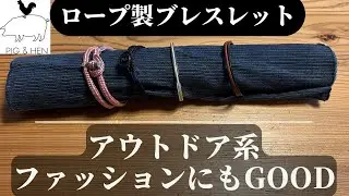【PIG&HEN】アウトドア系のファッションにも相性のいいアクセサリー【ブレスレット】