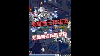 梦幻西游：灵隐寺三攻战苏堤，滴滴郑师傅指挥稳稳哒！