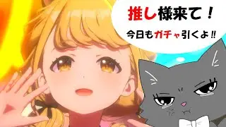 【※ネタバレ注意！】学園アイドルマスター!今回こそ推しよ来て‼