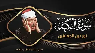 سورة الكهف كاملة | من أروع ما جود الشيخ عبد الباسط عبد الصمد 💚 Surah Al Kahf