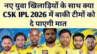 IPL 2026: CSK की नई टीम में युवाओं को मिला मौका, बदलेगी रणनीति | IPL 2026 | New Update |