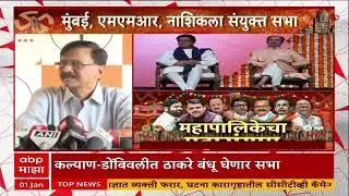 Thackeray Brother Sabha : पाच तारखेपासून ठाकरे बंधूंच्या संयुक्त सभांचा धडाका