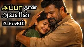 அப்பா தான் அவளின் உலகம் | Heart Touching Father Daughter Tamil emotional story