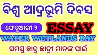 || WORLD WETLANDS DAY ESSAY IN ODIA || ବିଶ୍ଵ ଆଦ୍ରଭୂମି ଦିବସ  || #essayinodia 