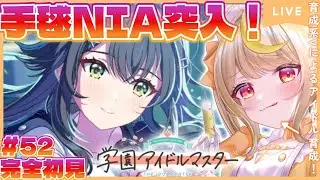 【学マス】完全初見！🔰限界新人P！今話題の手毬ちゃん！ようやくNIA突入親愛度20目指す！🔥#vtuber