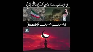 Hazrat Ali or Zulfiqar Ka waqia and Iran k Barry Hazoor Pak (SAW) ki Peshgoi ❤️
