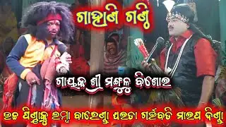 ଗାହାଣ ଗଣ୍ଠି ପ୍ରଶ୍ନ || mangulu busoi bharatalila odia bharatlila 9937331969 @shreekrushnamusic