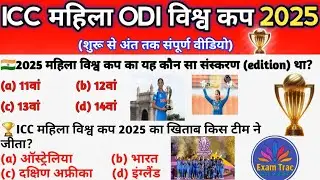 🏆ICC WOMEN ODI World Cup 2025|EXAM TRAC| Current affairs by exam trac #examtrac #currentaffairs #icc