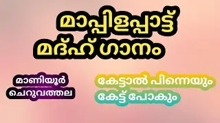 മാണിയൂർ / muttipatt / Arabic songs /മദ്ഹ് ഗാനം /mappilapatt 