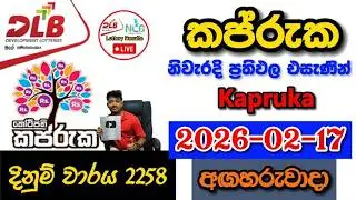 Kapruka 2258 2026.02.17 Today DLB Lottery Result අද කප්රුක ලොතරැයි ප්&zwj;රතිඵල