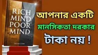 রিচ মাইন্ড পুওর মাইন্ড | Rich mind poor mind Book Summary in Bangla Financial Education 