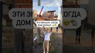 Нервно. Узко. Крупногабаритно.Но результат того стоил 💯 #модульныедома