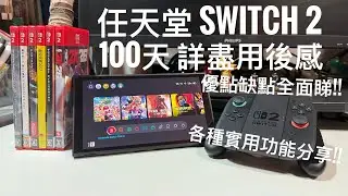 Switch 2 100天深度玩後感｜優點缺點全面分享 + 必學實用功能 & 隱藏問題！#廣東話