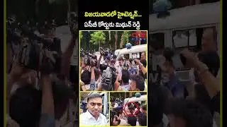 విజయవాడలో హైటెన్షన్ ఏసీబీ కోర్టుకు మిథున్ రెడ్డి | Mithun Reddy Arrest | CVR News
