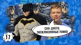 Unboxing | Эксклюзивные коробки Funko | San Diego